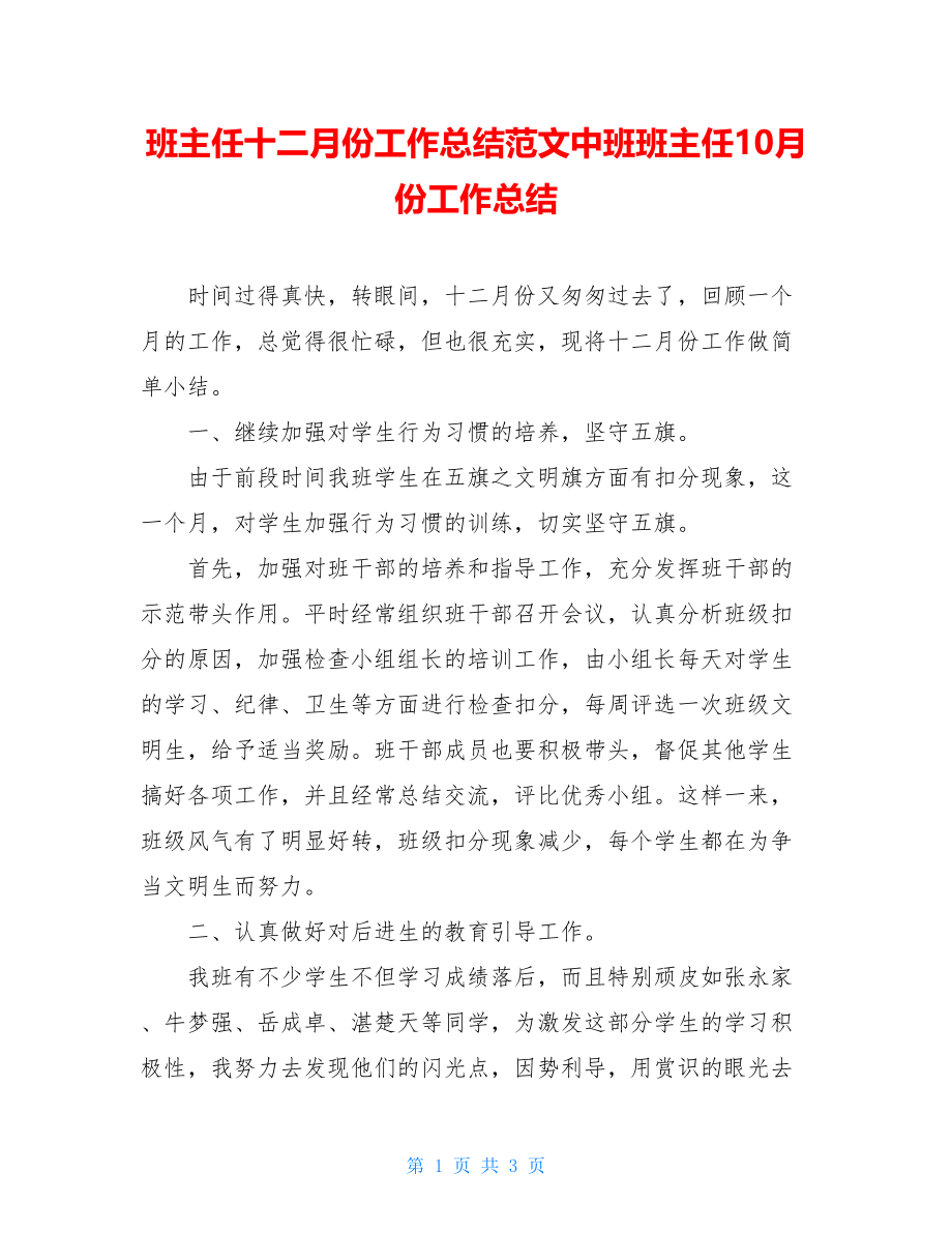 班主任十二月份工作总结范文中班班主任10月份工作总结.doc_第1页