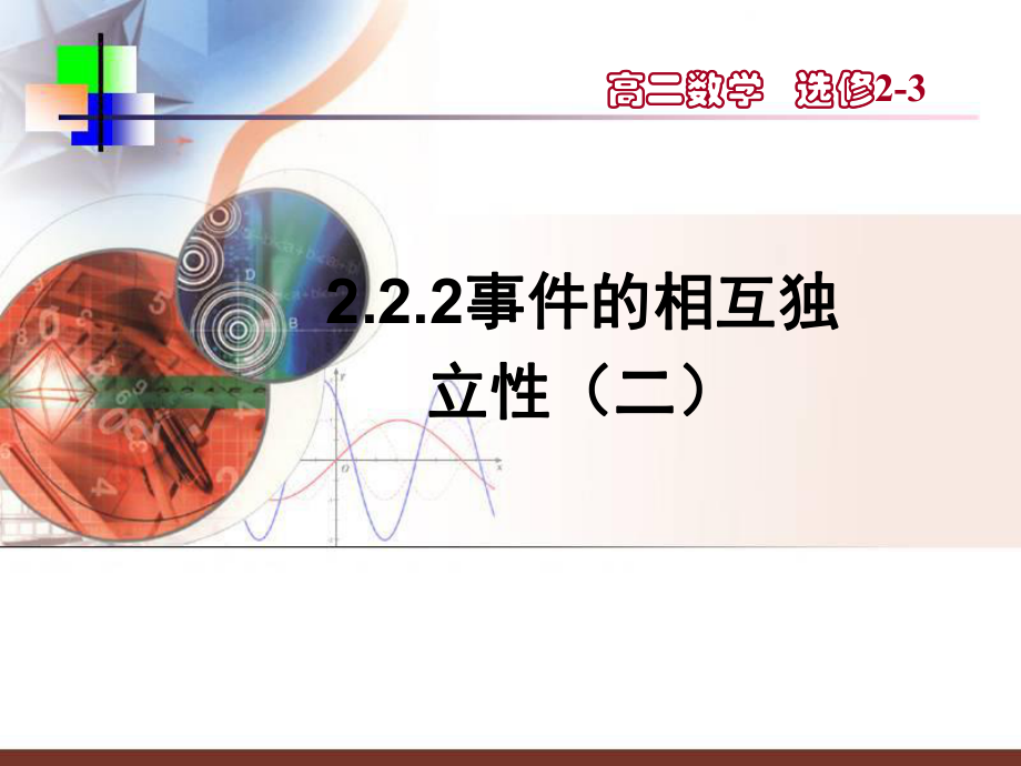 【数学】222《事件的相互独立性（二）》课件（新人教A版选修2-3）.ppt_第1页