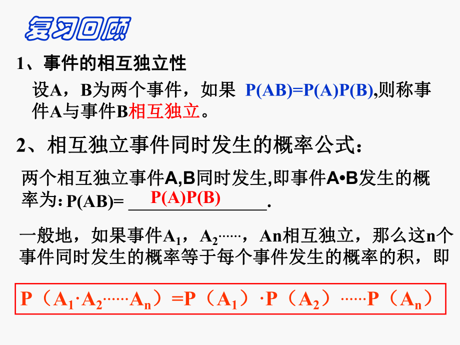 【数学】222《事件的相互独立性（二）》课件（新人教A版选修2-3）.ppt_第2页