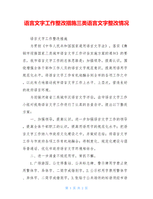 语言文字工作整改措施三类语言文字整改情况.doc