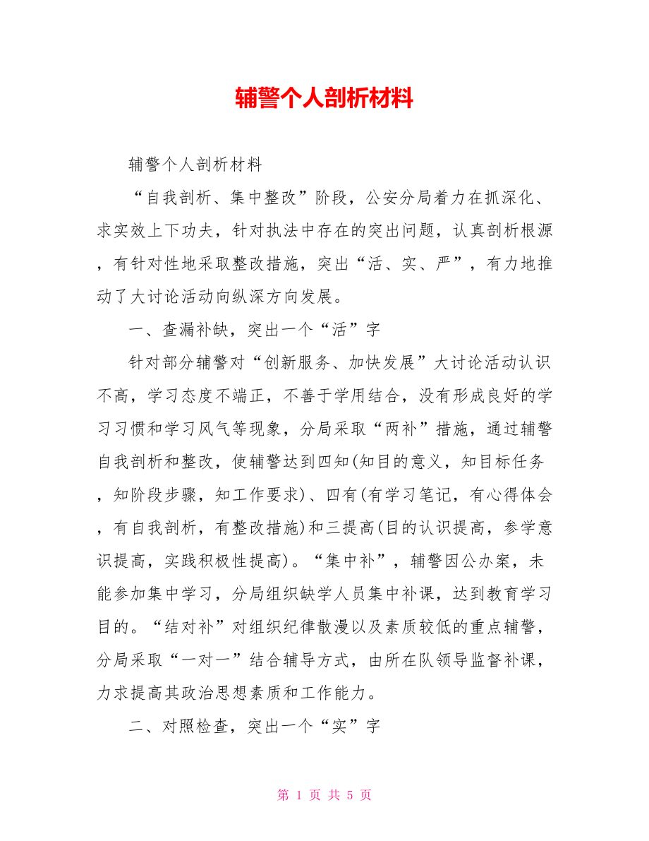 辅警个人剖析材料.doc_第1页