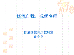 修炼自我成就名师.ppt