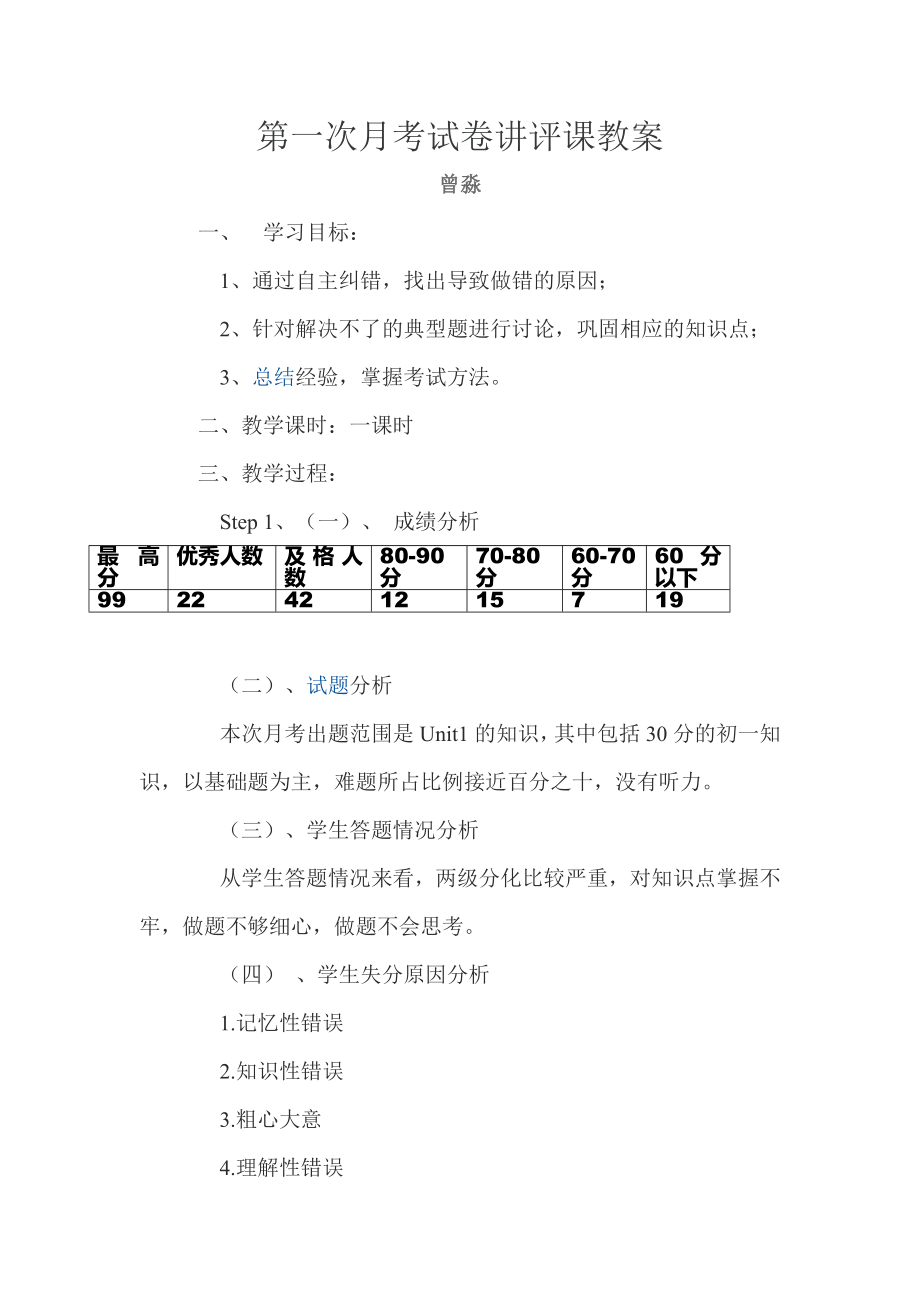 第一次月考试卷讲评课教案.doc_第1页