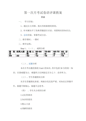 第一次月考试卷讲评课教案.doc