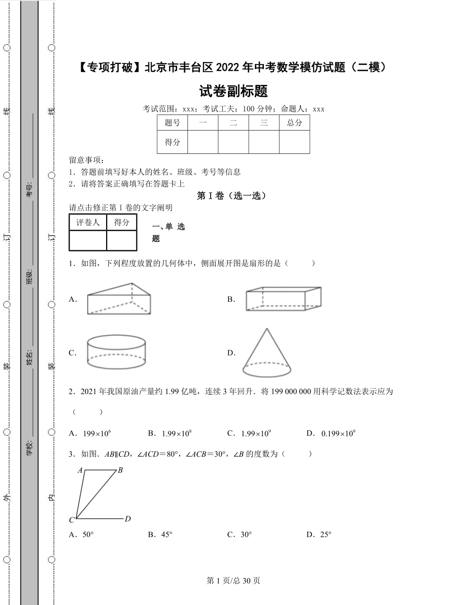 【专项突破】北京市丰台区2022年中考数学模拟试题（二模）（含答案解析）可打印.docx_第1页