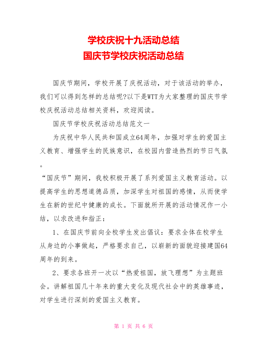 学校庆祝十九活动总结 国庆节学校庆祝活动总结.doc_第1页