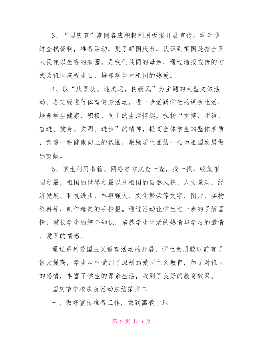 学校庆祝十九活动总结 国庆节学校庆祝活动总结.doc_第2页