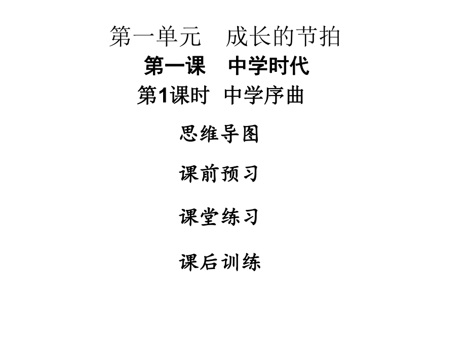 七年级道德与法治上册第一单元成长的节拍第一课中学时代第1框中学序曲PPT课件新人教版.ppt_第1页