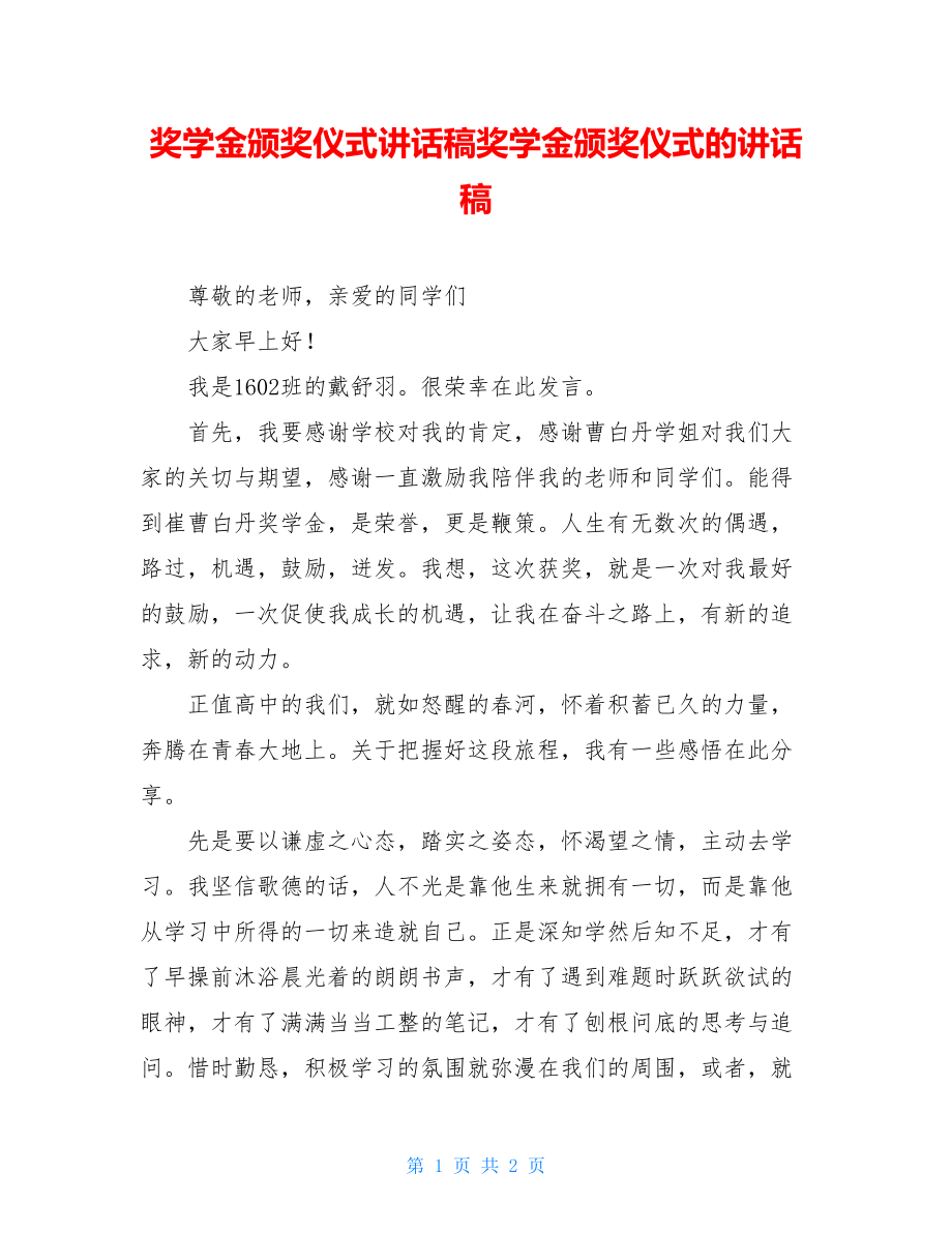 奖学金颁奖仪式讲话稿奖学金颁奖仪式的讲话稿.doc_第1页