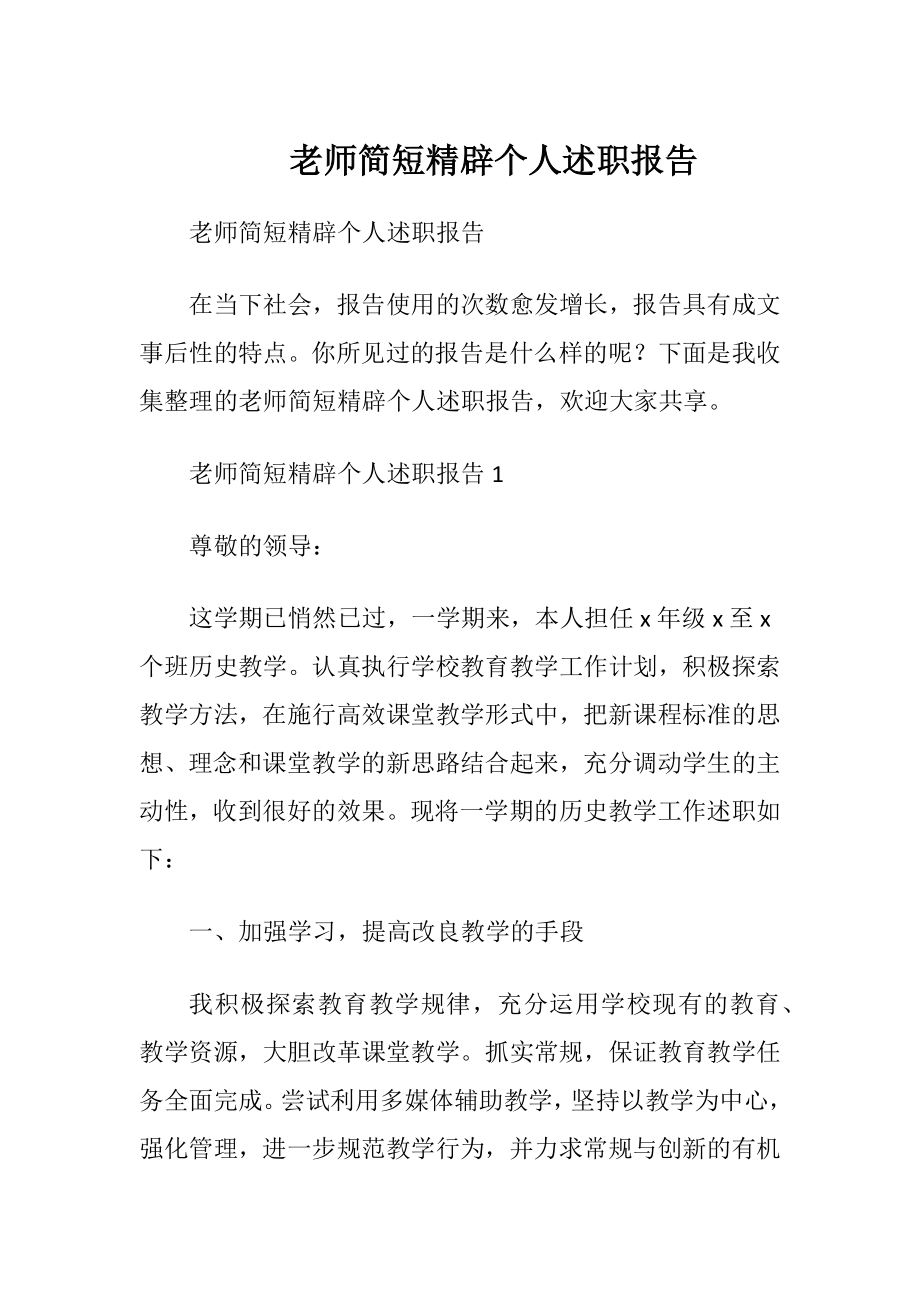 老师简短精辟个人述职报告.docx_第1页