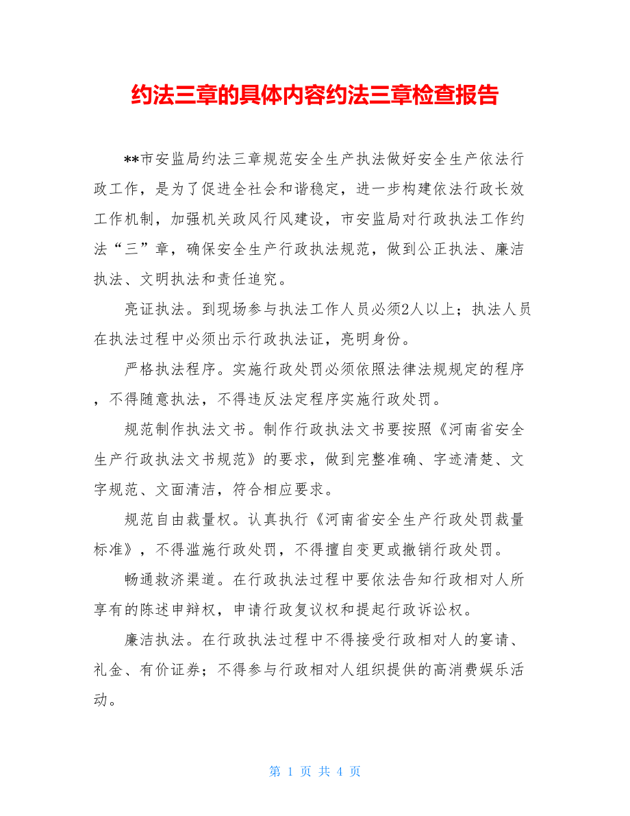 约法三章的具体内容约法三章检查报告.doc_第1页