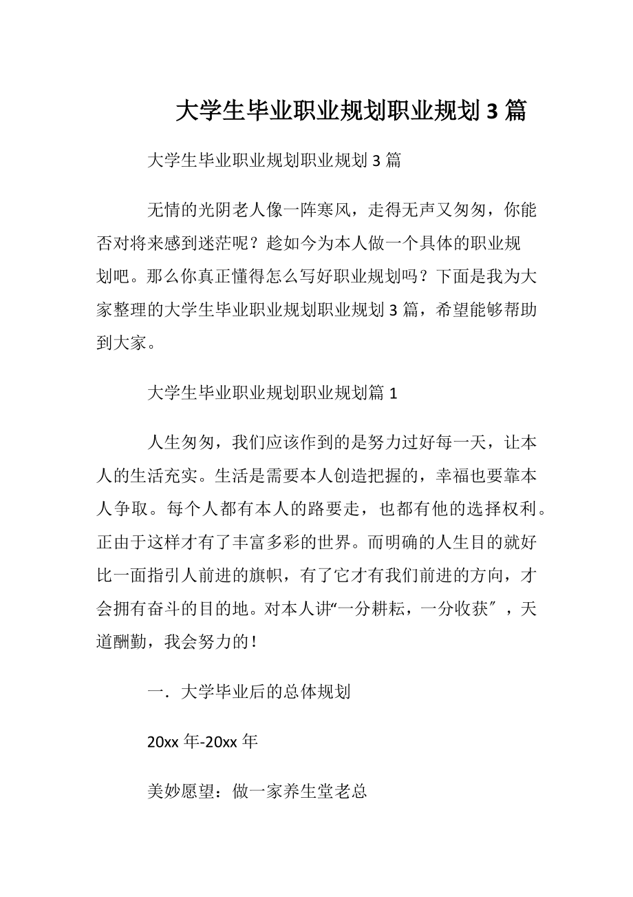 大学生毕业职业规划职业规划3篇.docx_第1页