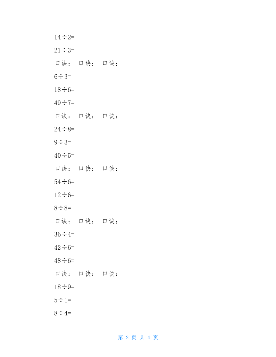 二年级除法应用题100道二年级(下册)数学除法口算题(人教版).doc_第2页