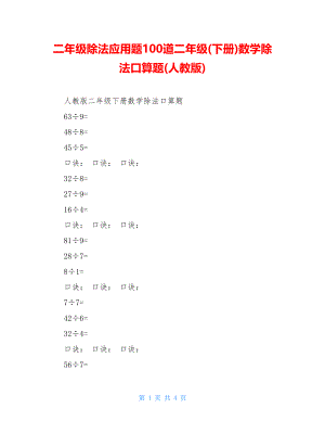 二年级除法应用题100道二年级(下册)数学除法口算题(人教版).doc