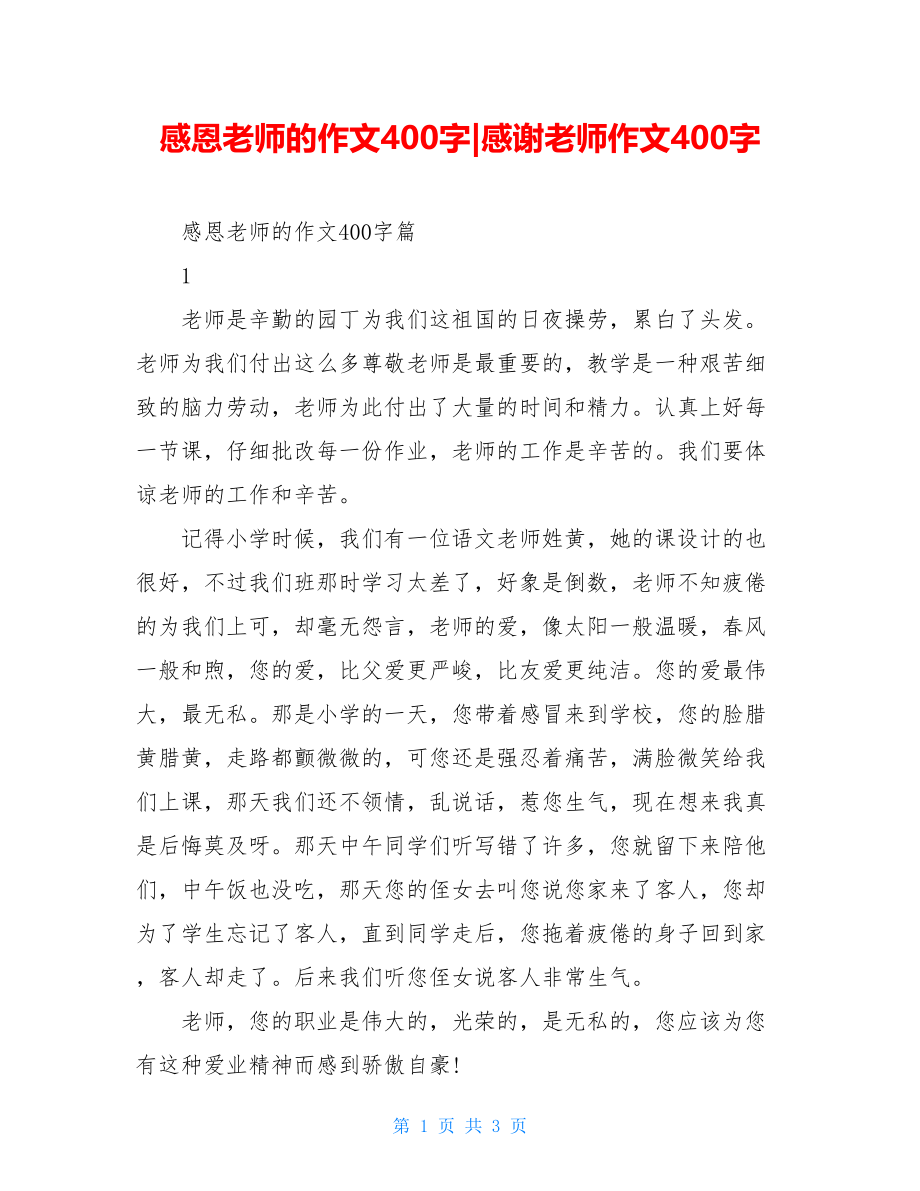 感恩老师的作文400字-感谢老师作文400字.doc_第1页