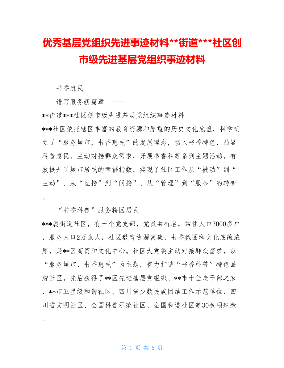 优秀基层党组织先进事迹材料--街道---社区创市级先进基层党组织事迹材料.doc_第1页