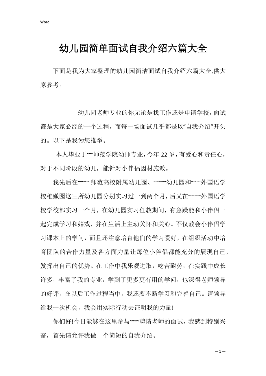 幼儿园简单面试自我介绍六篇大全.docx_第1页