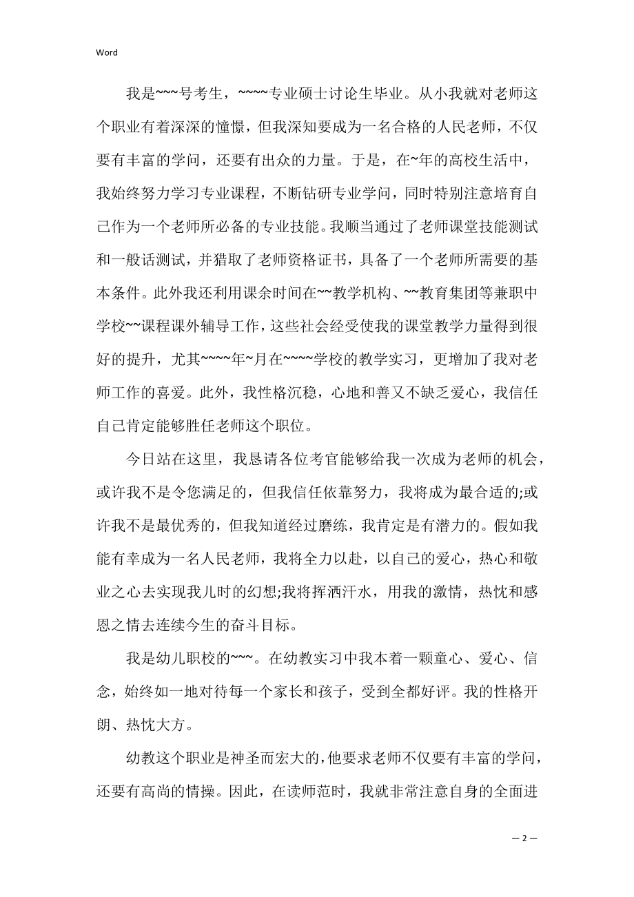 幼儿园简单面试自我介绍六篇大全.docx_第2页