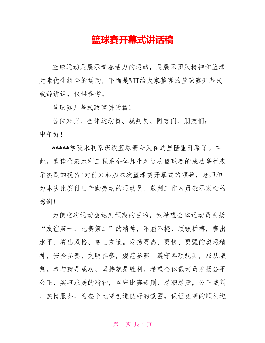 篮球赛开幕式讲话稿.doc_第1页