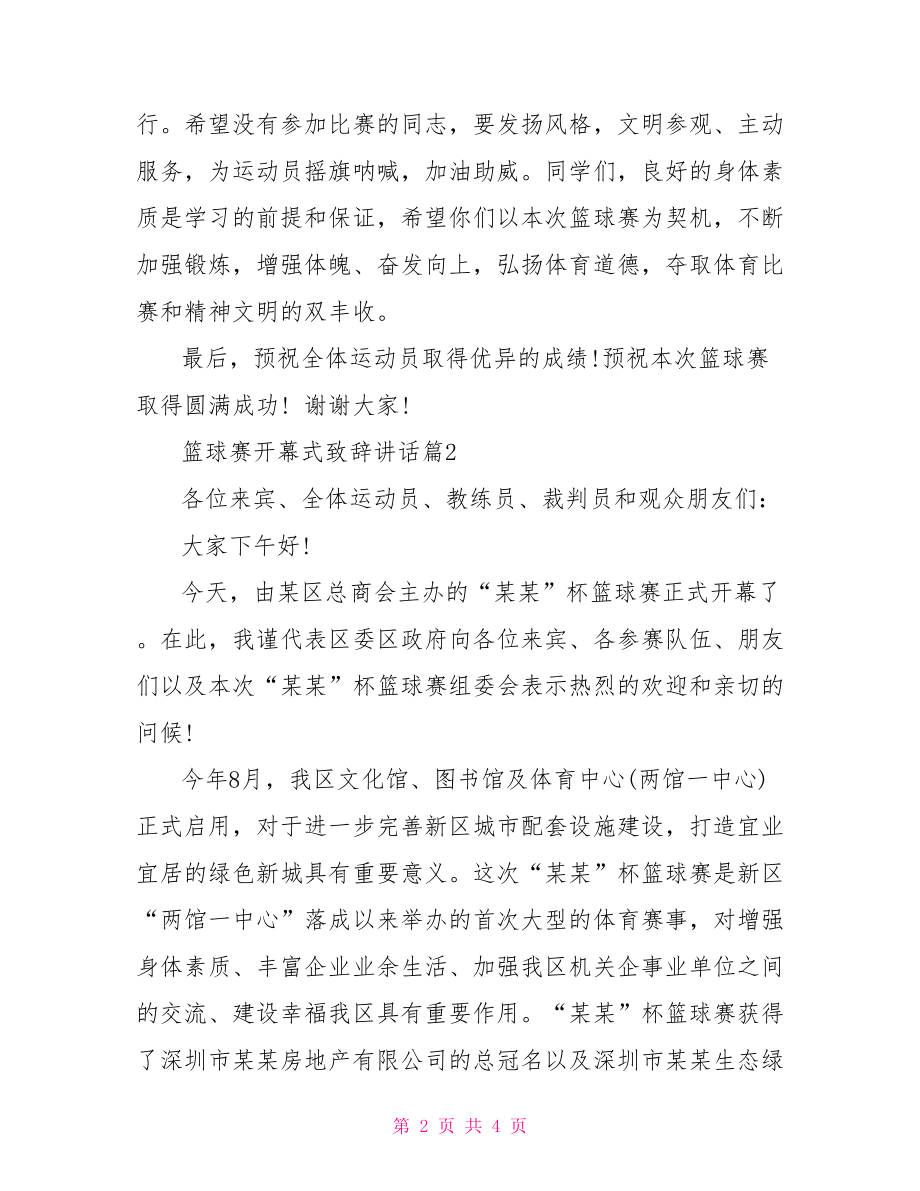 篮球赛开幕式讲话稿.doc_第2页