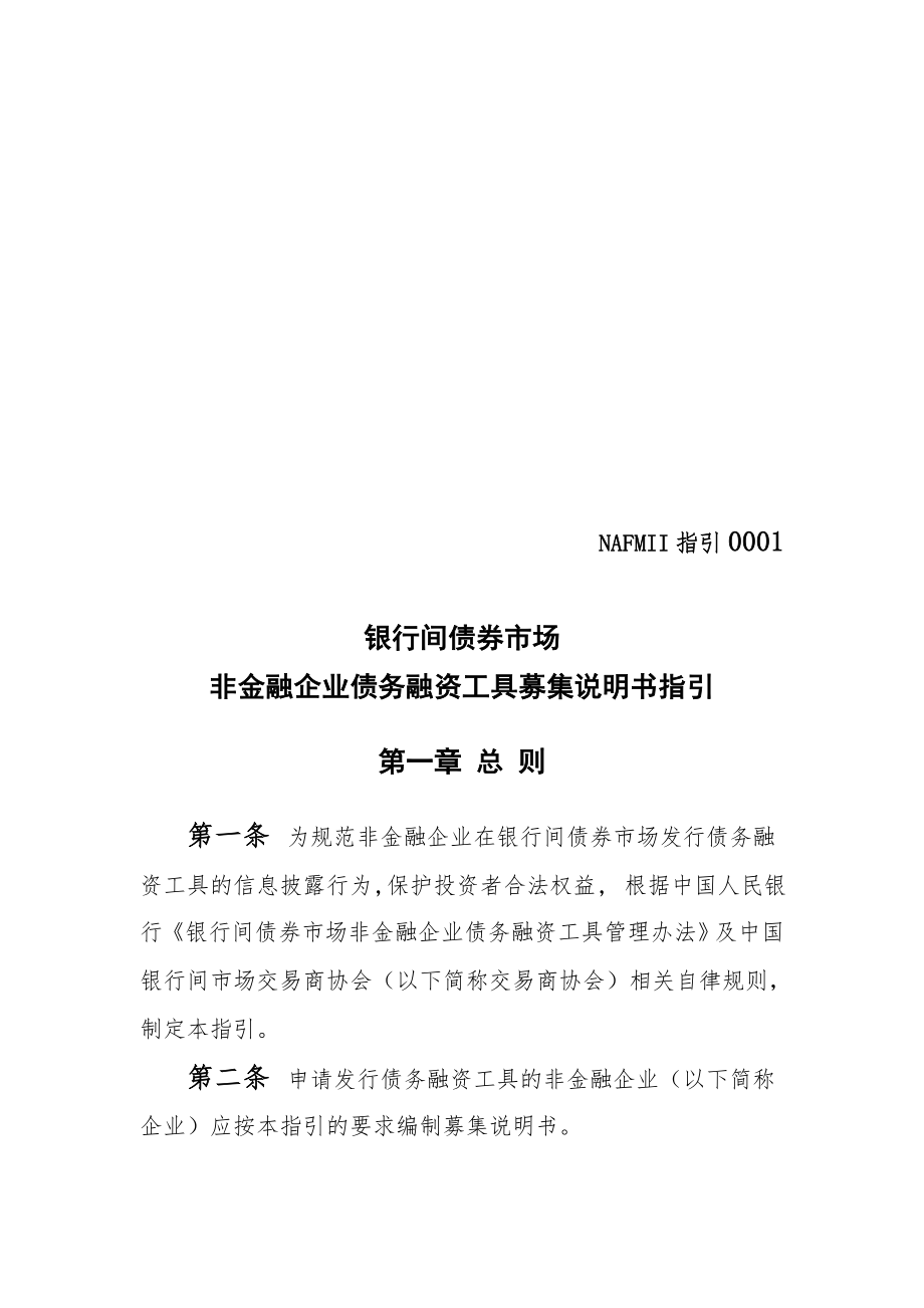 非金融企业债务融资工具募集说明书指导.docx_第1页