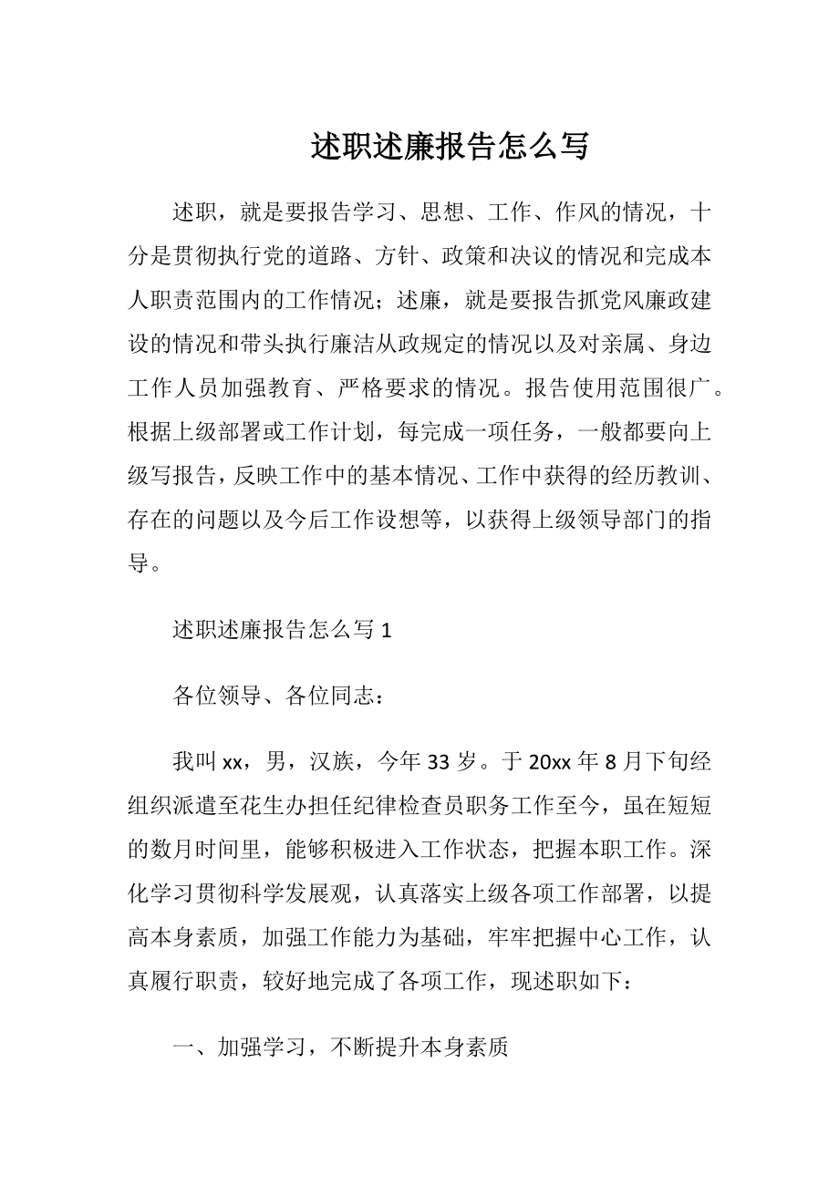 述职述廉报告怎么写.docx_第1页