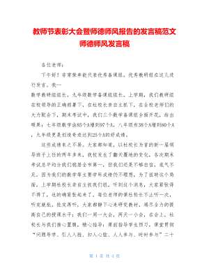 教师节表彰大会暨师德师风报告的发言稿范文师德师风发言稿.doc