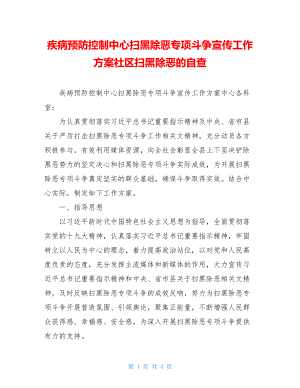 疾病预防控制中心扫黑除恶专项斗争宣传工作方案社区扫黑除恶的自查.doc