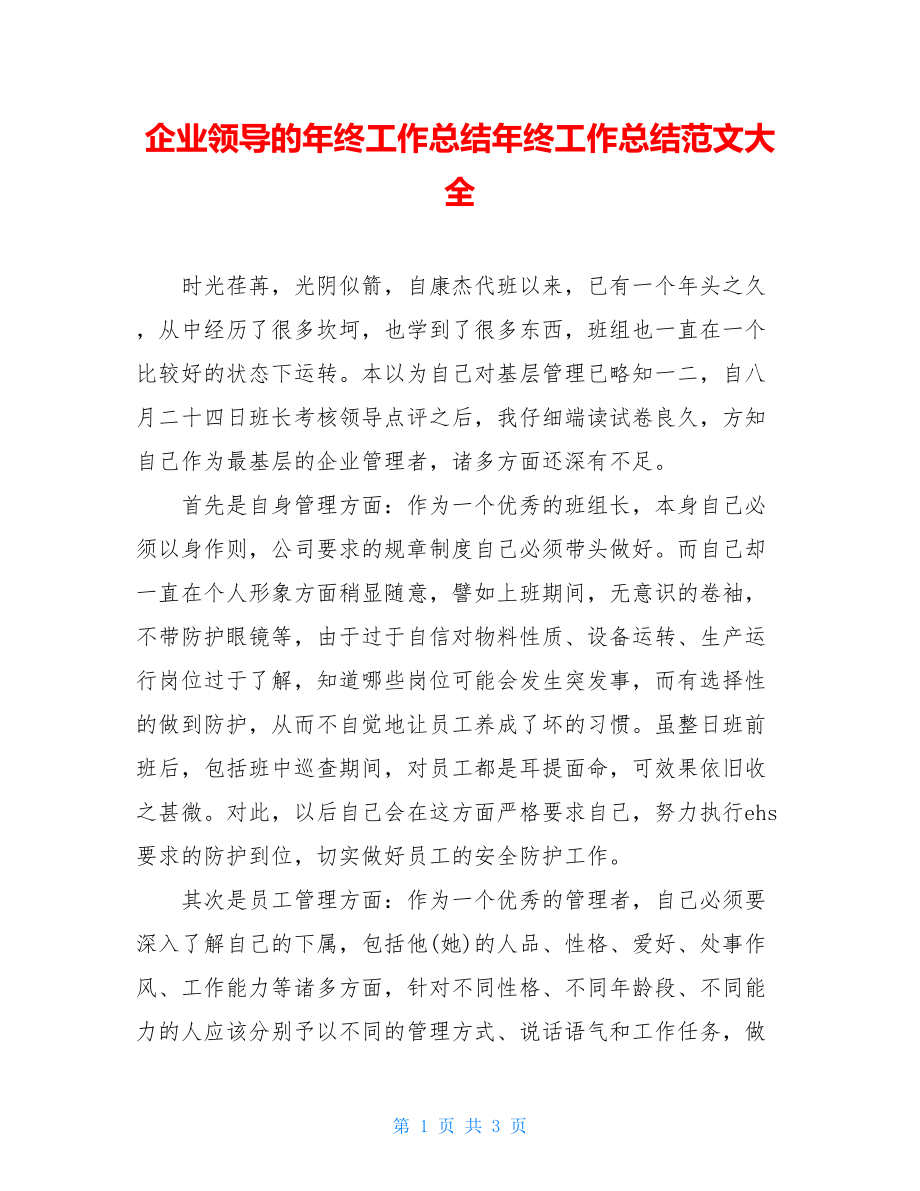 企业领导的年终工作总结年终工作总结范文大全.doc_第1页