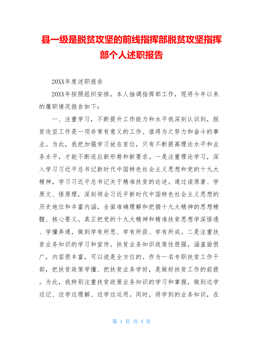 县一级是脱贫攻坚的前线指挥部脱贫攻坚指挥部个人述职报告.doc_第1页