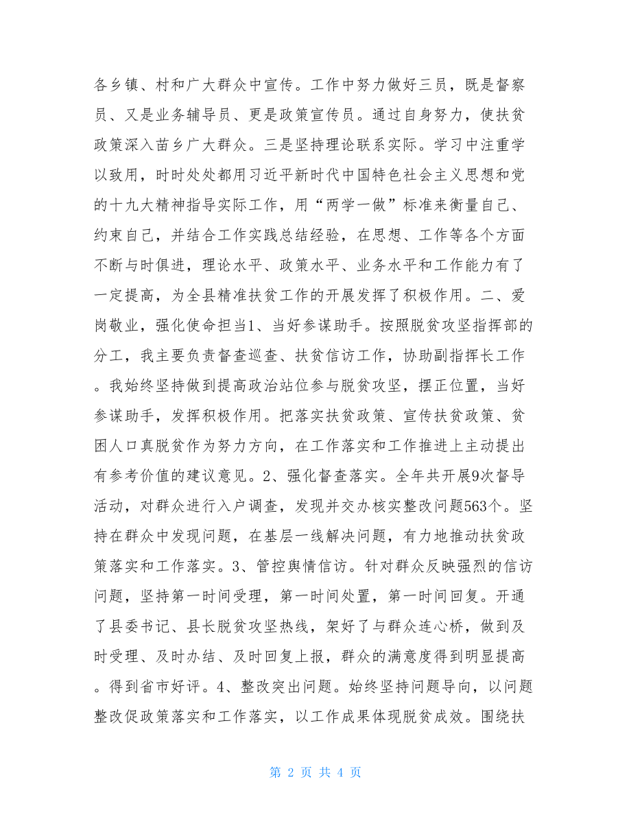 县一级是脱贫攻坚的前线指挥部脱贫攻坚指挥部个人述职报告.doc_第2页