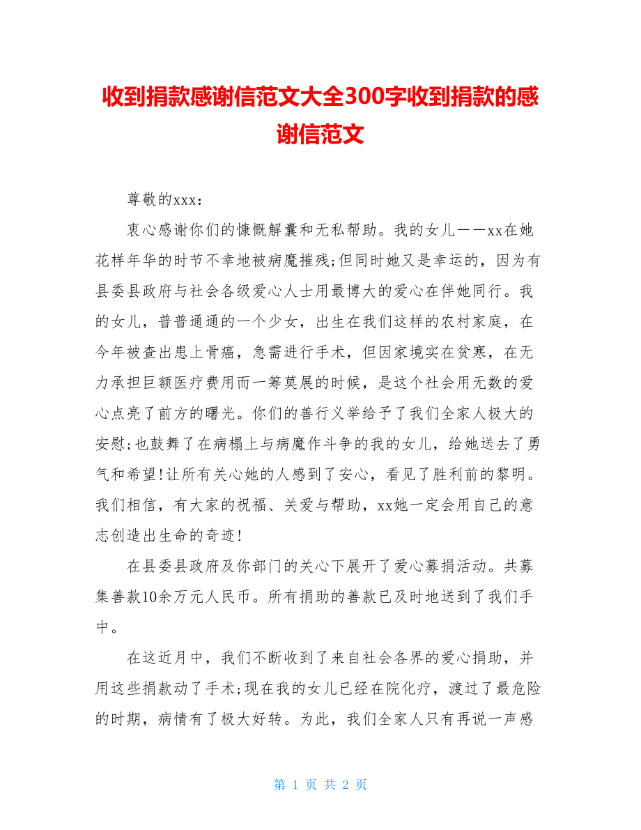 收到捐款感谢信范文大全300字收到捐款的感谢信范文.doc_第1页