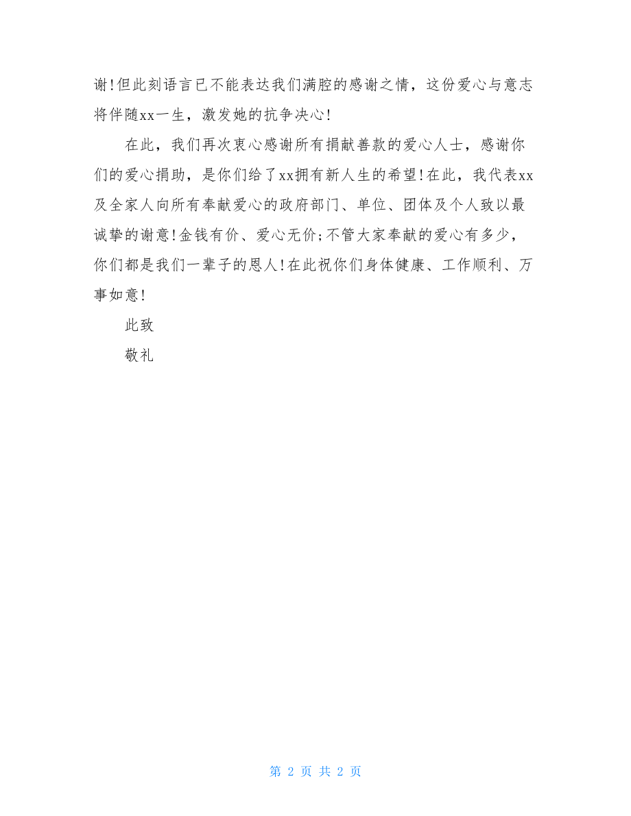 收到捐款感谢信范文大全300字收到捐款的感谢信范文.doc_第2页