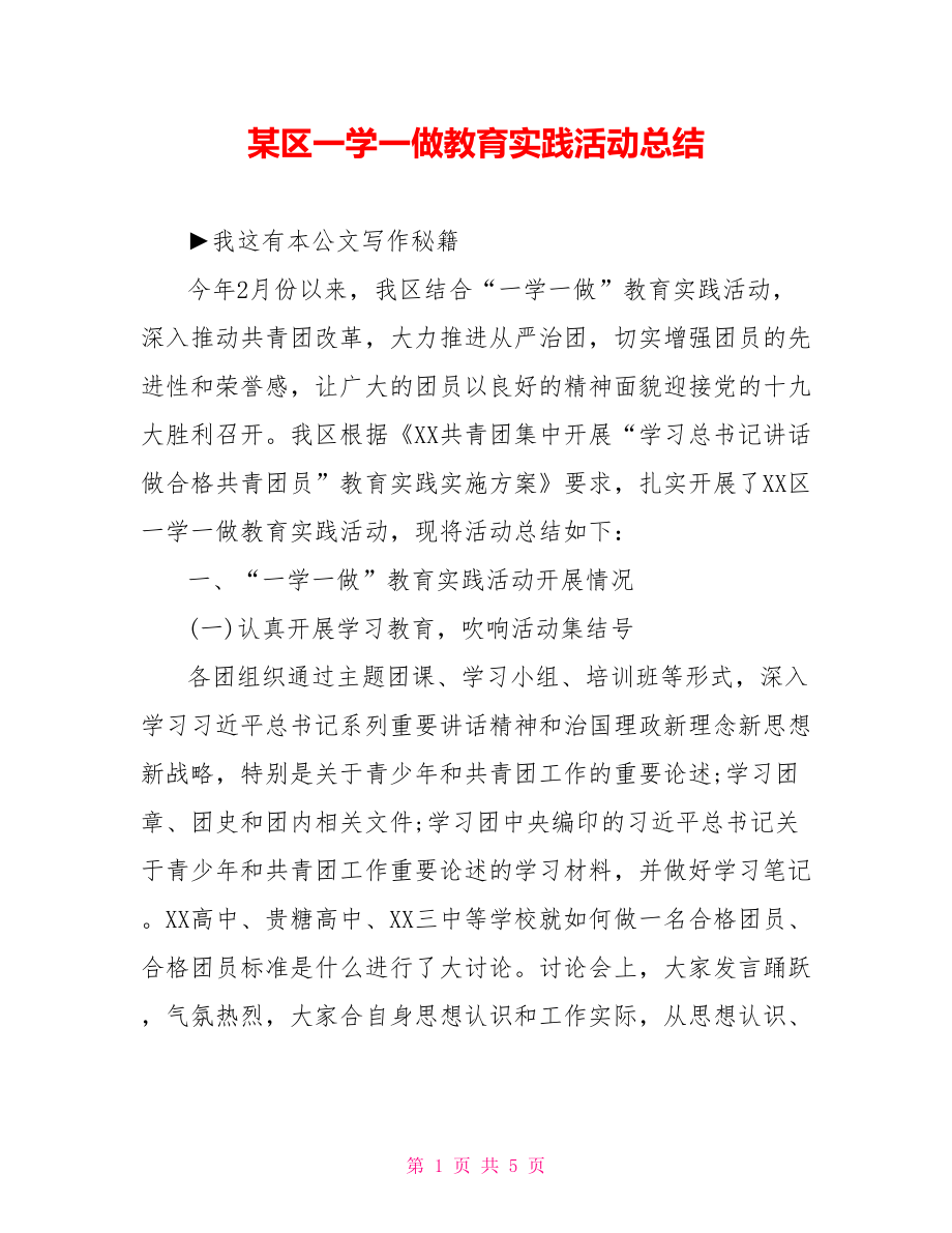 某区一学一做教育实践活动总结.doc_第1页