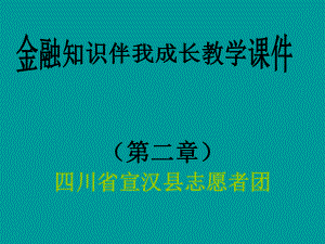 金融教学课件第二章.ppt