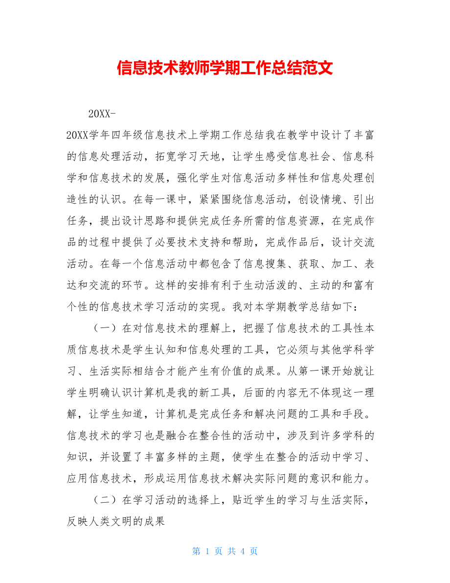 信息技术教师学期工作总结范文.doc_第1页