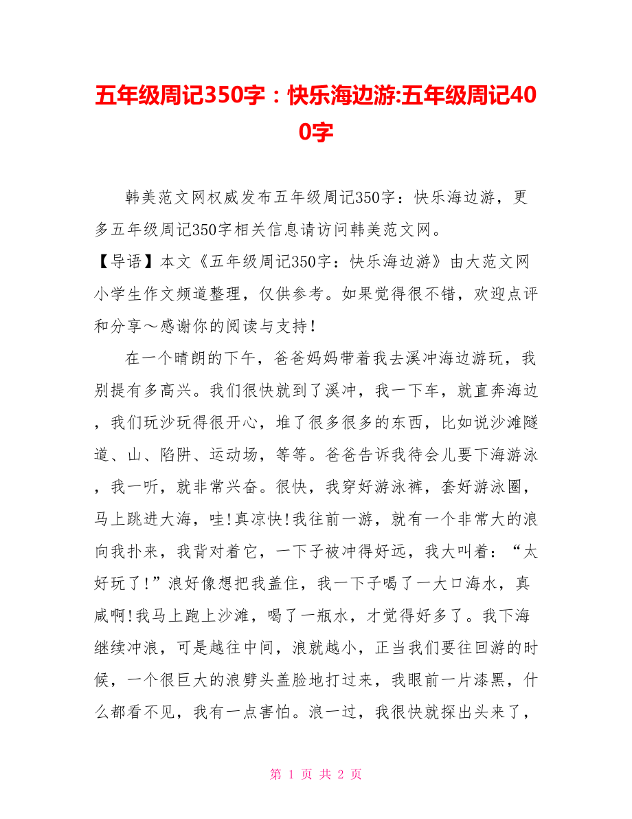 五年级周记350字：快乐海边游-五年级周记400字.doc_第1页