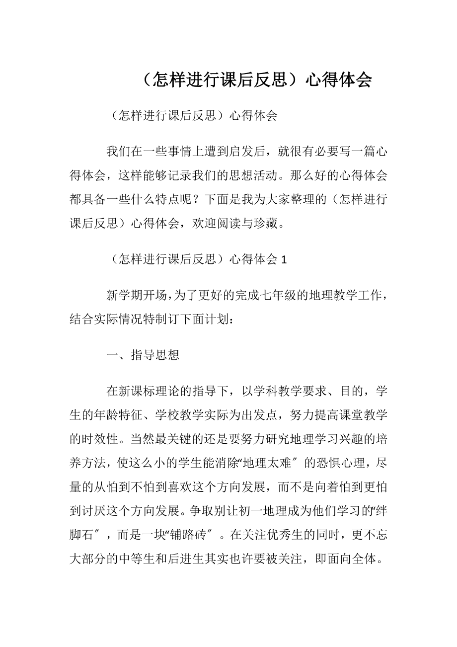 （怎样进行课后反思）心得体会.docx_第1页