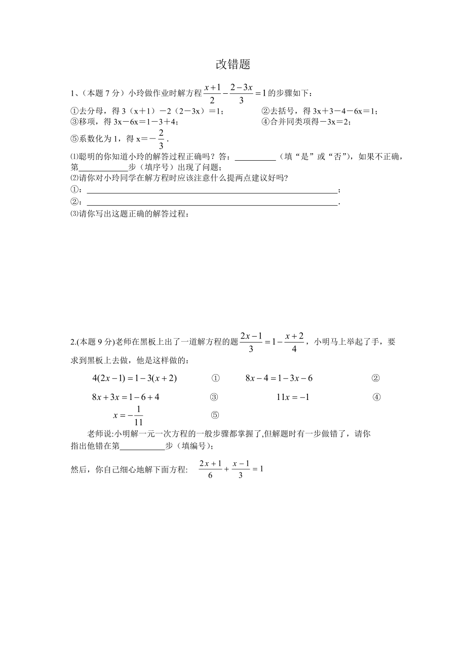 七年级上数学改错题集训.doc_第1页