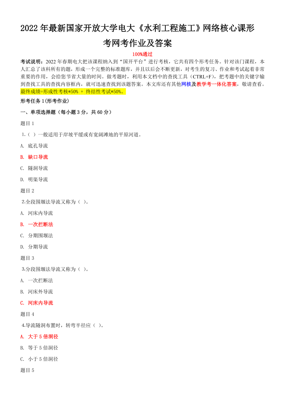 2022年最新国家开 放大学电大《水利工程施工》网络核心课形考网考作业及答案.doc_第1页