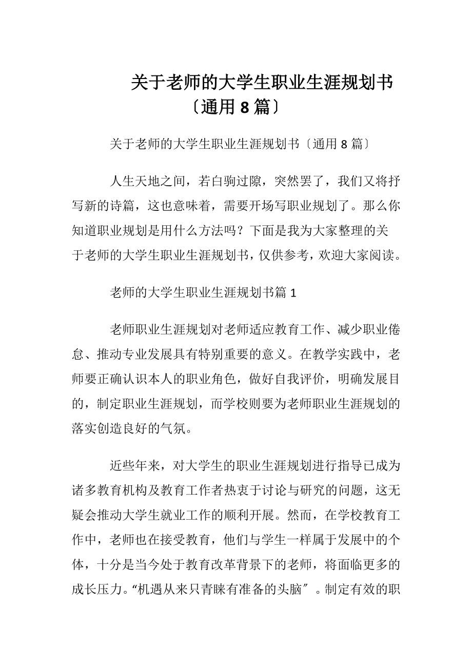 关于老师的大学生职业生涯规划书〔通用8篇〕.docx_第1页