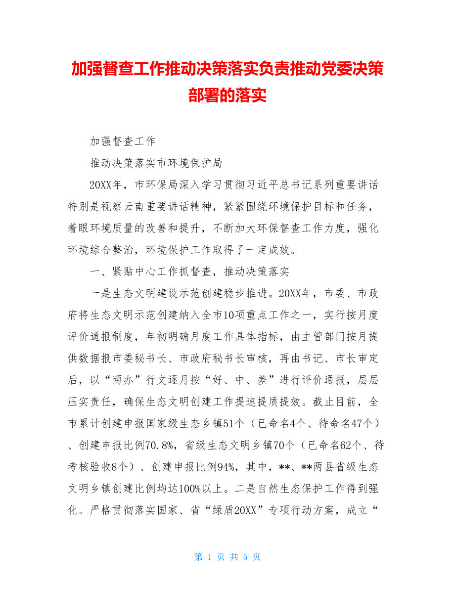 加强督查工作推动决策落实负责推动党委决策部署的落实.doc_第1页