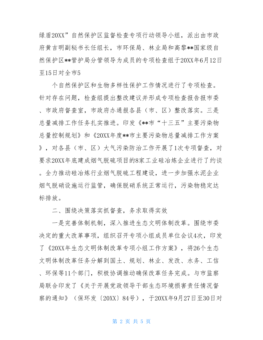 加强督查工作推动决策落实负责推动党委决策部署的落实.doc_第2页