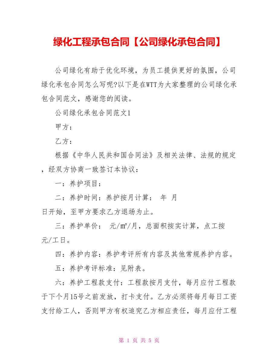 绿化工程承包合同【公司绿化承包合同】.doc_第1页