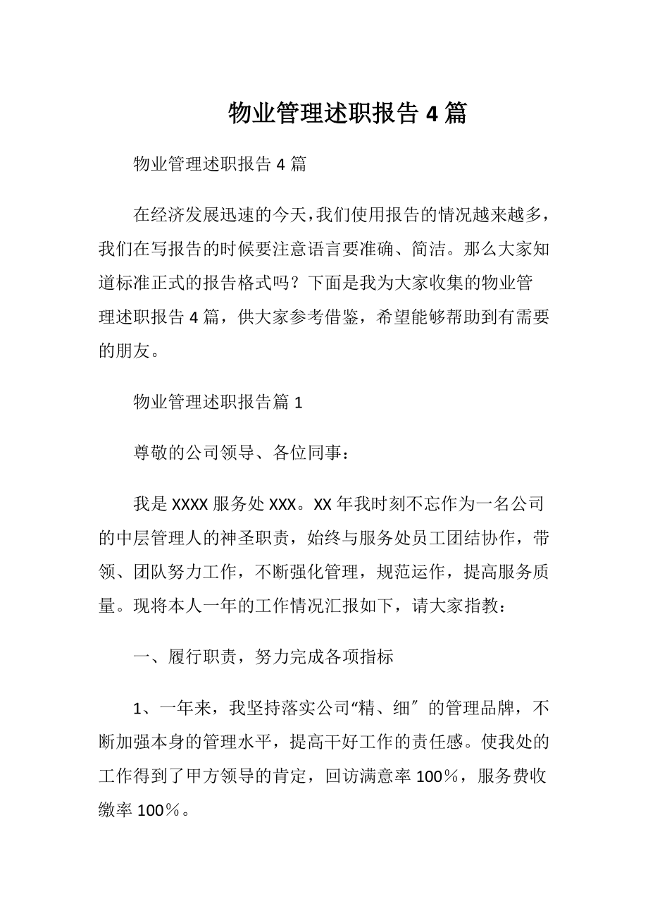 物业管理述职报告4篇.docx_第1页