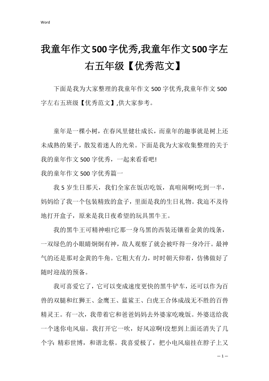 我童年作文500字优秀,我童年作文500字左右五年级【优秀范文】.docx_第1页