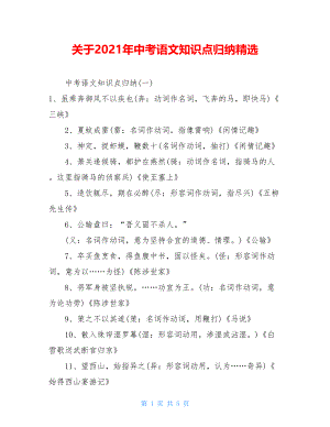 关于2021年中考语文知识点归纳精选.doc