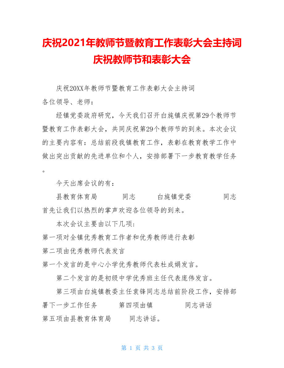 庆祝2021年教师节暨教育工作表彰大会主持词庆祝教师节和表彰大会.doc_第1页