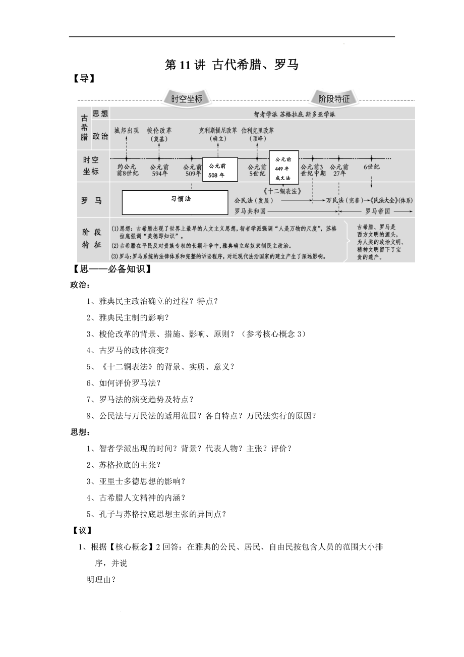 第11讲 古代希腊、罗马 讲义--高三历史二轮专题复习.docx_第1页