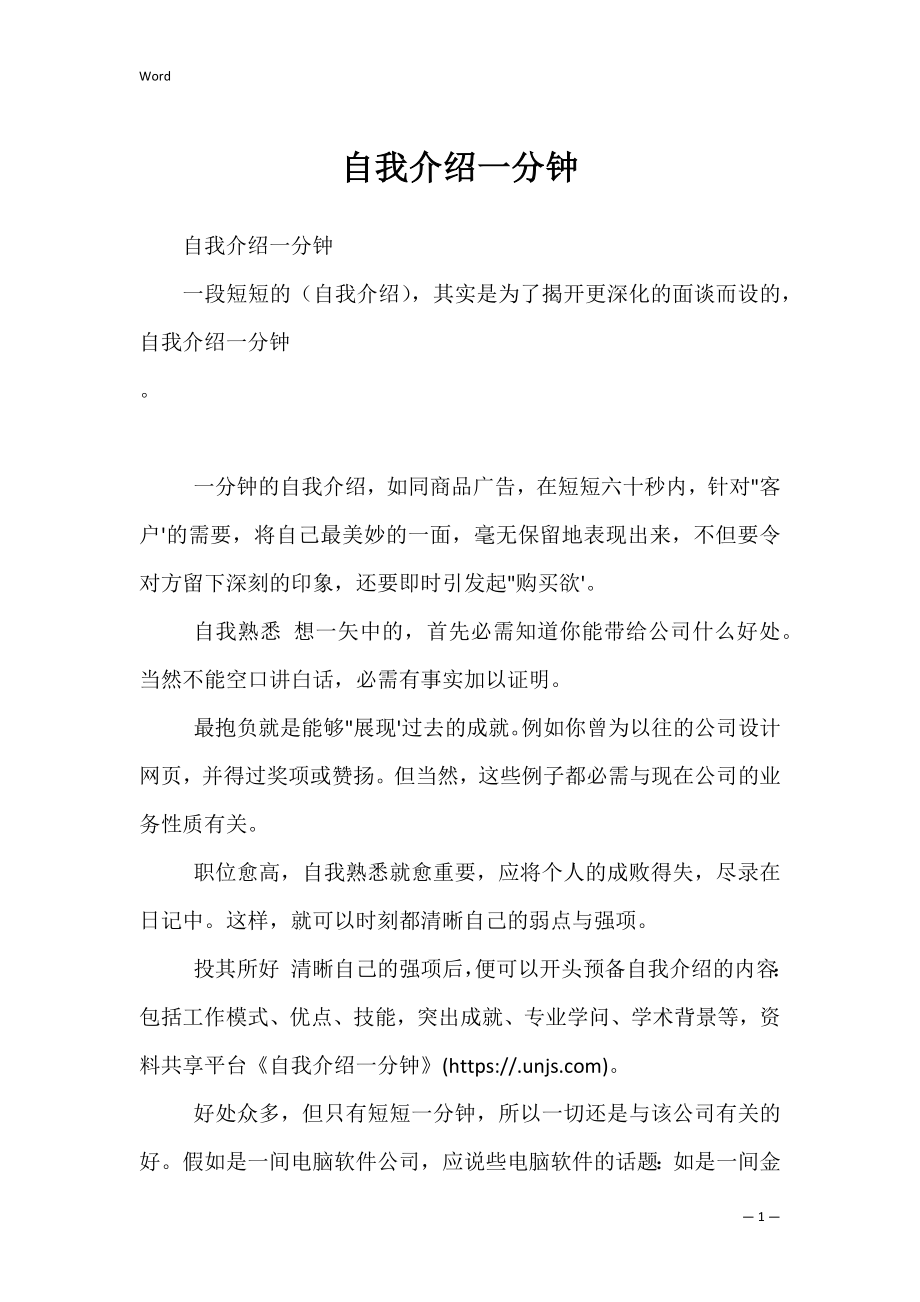 自我介绍一分钟_1.docx_第1页